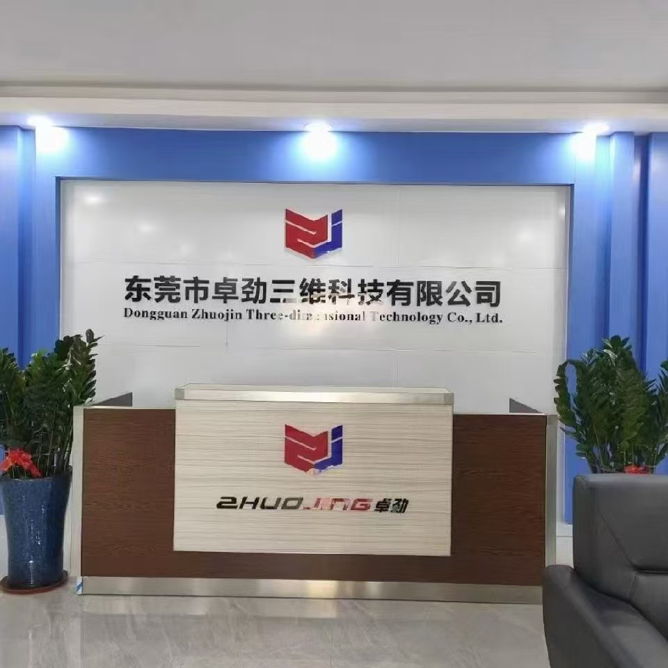 东莞市卓劲三维科技有限公司
